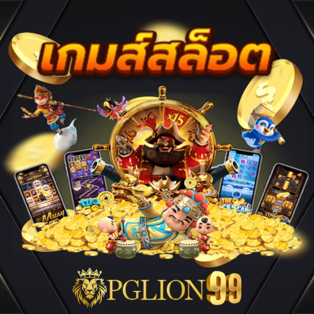 pglion99 เว็บสล็อตออนไลน์ Slot PG Joker Slot JILISLOT  คาสิโนออนไลน์ ฝากถอนไม่มีขั้นต่ำ พนันออนไลน์รองรับทุกแพลตฟอร์ม