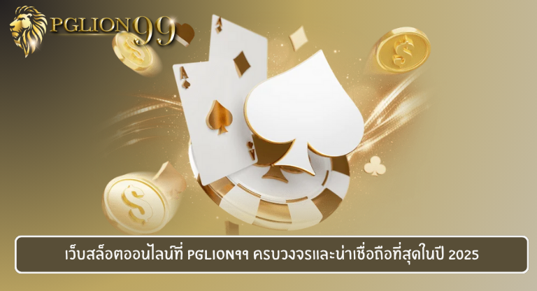 เว็บสล็อตออนไลน์ที่ PGLION99 ครบวงจรและน่าเชื่อถือที่สุดในปี 2025