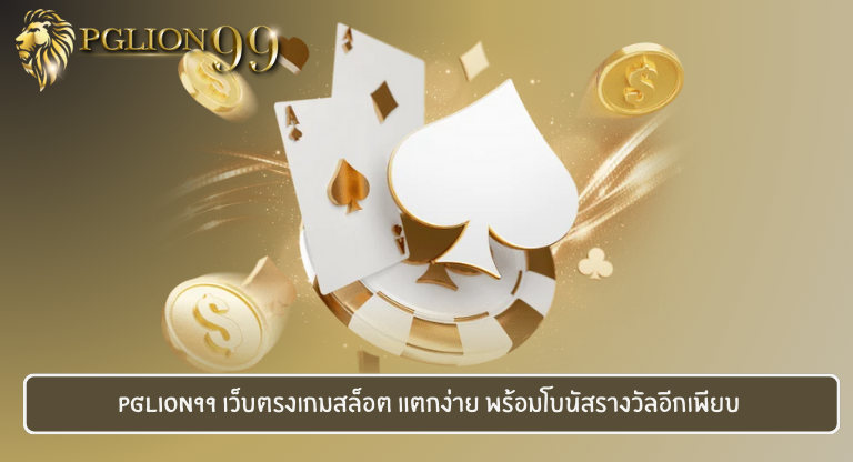 PGLION99 เว็บตรงเกมสล็อต แตกง่าย พร้อมโบนัสรางวัลอีกเพียบ
