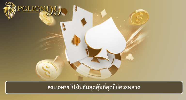 PGLION99 โปรโมชั่นสุดคุ้มที่คุณไม่ควรพลาด