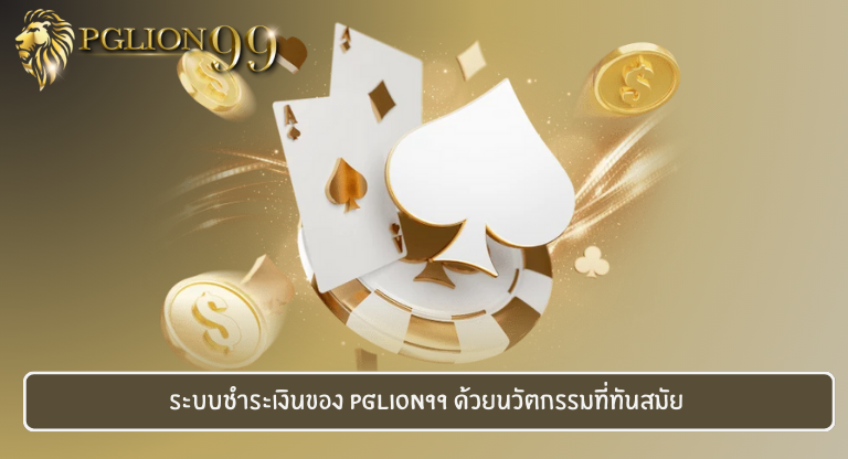 ระบบชำระเงินของ PGLION99 ด้วยนวัตกรรมที่ทันสมัย