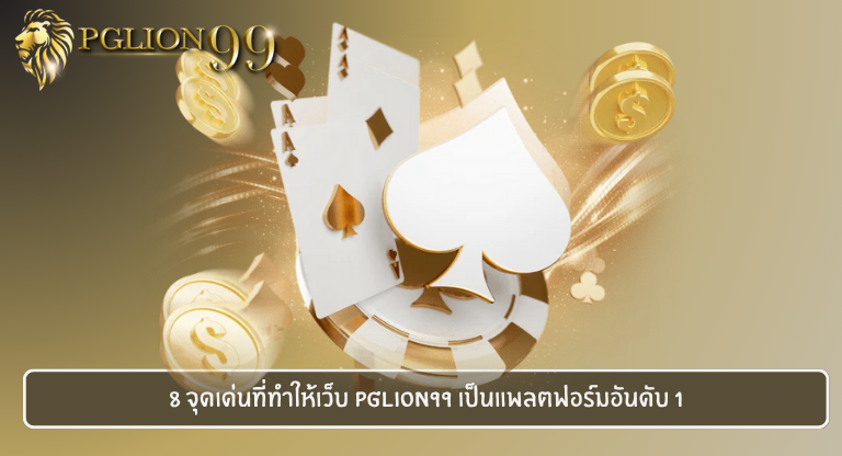 8 จุดเด่นที่ทำให้เว็บ PGLION99 เป็นแพลตฟอร์มอันดับ 1
