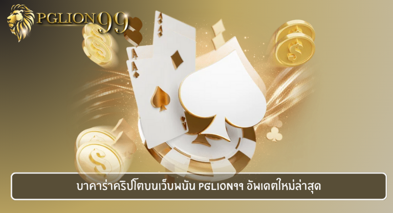 บาคาร่าคริปโตบนเว็บพนัน PGLION99 อัพเดตใหม่ล่าสุด